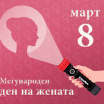 Меѓународен ден на жената